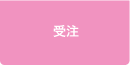受注 受注