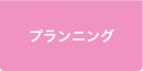 プランニング プランニング