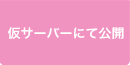 仮サーバーにて公開 仮サーバーにて公開