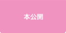 本公開 本公開