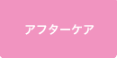 アフターケア アフターケア