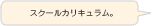 スクールカリキュラム。