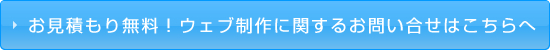 お見積もり無料！ウェブ制作に関するお問い合せはこちらへ