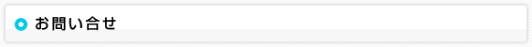 お問い合せ