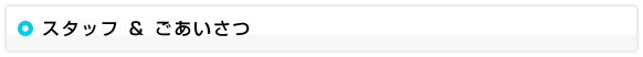 スタッフ & ごあいさつ