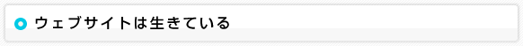 ウェブサイトは生きている