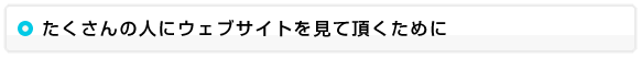 たくさんの人にウェブサイトを見て頂くために