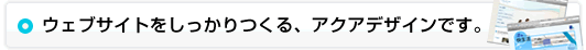 ウェブサイトをしっかりつくる、アクアデザインです。
