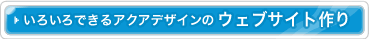 いろいろできるアクアデザインのウェブサイト作り