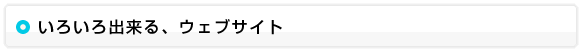 いろいろ出来る、ウェブサイト