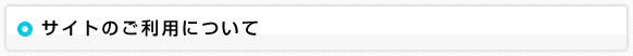 サイトのご利用について